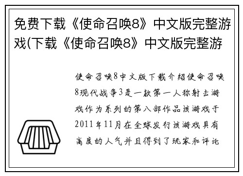 免费下载《使命召唤8》中文版完整游戏(下载《使命召唤8》中文版完整游戏：免费获得完整游戏体验)
