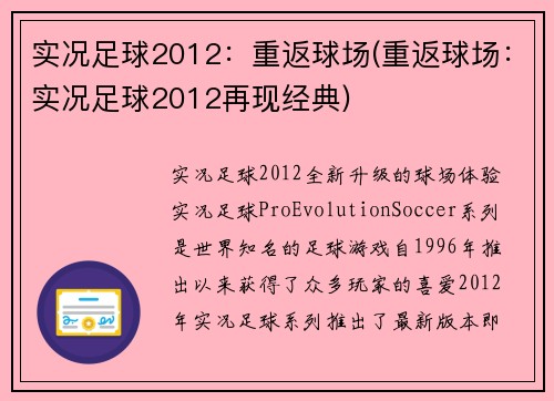 实况足球2012：重返球场(重返球场：实况足球2012再现经典)