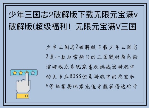 少年三国志2破解版下载无限元宝满v破解版(超级福利！无限元宝满V三国游戏免费下载！)