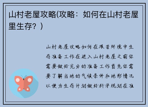 山村老屋攻略(攻略：如何在山村老屋里生存？)