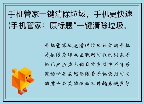 手机管家一键清除垃圾，手机更快速(手机管家：原标题“一键清除垃圾，让你的手机更快速”的新版提示)