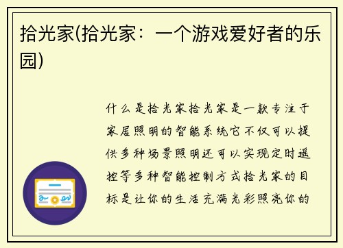 拾光家(拾光家：一个游戏爱好者的乐园)