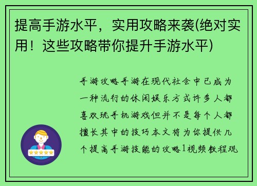 提高手游水平，实用攻略来袭(绝对实用！这些攻略带你提升手游水平)