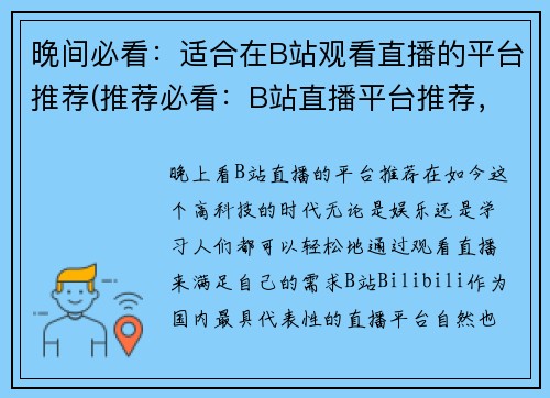 晚间必看：适合在B站观看直播的平台推荐(推荐必看：B站直播平台推荐，让你的夜晚不再寂寞)