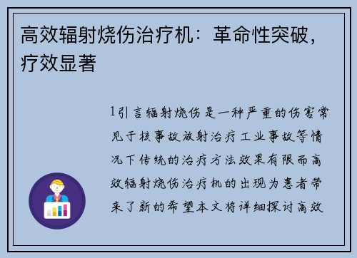 高效辐射烧伤治疗机：革命性突破，疗效显著