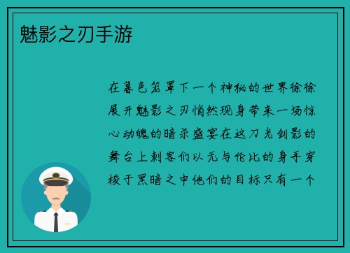 魅影之刃手游