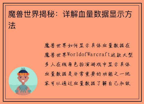 魔兽世界揭秘：详解血量数据显示方法