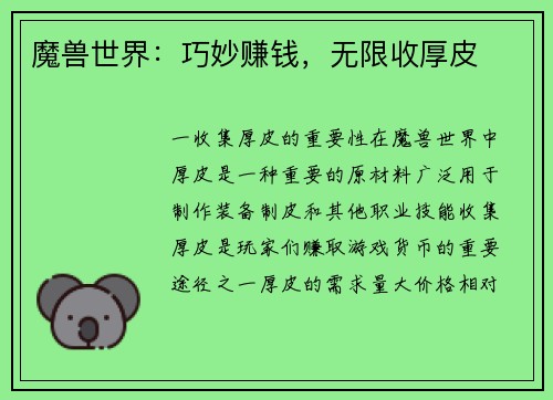 魔兽世界：巧妙赚钱，无限收厚皮