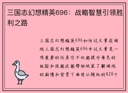 三国志幻想精英696：战略智慧引领胜利之路